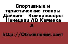 Спортивные и туристические товары Дайвинг - Компрессоры. Ненецкий АО,Каменка д.